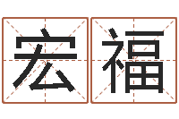 肖宏福童子命属猪的命运-命注定我爱你