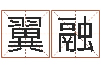 徐翼融刘姓宝宝取名-用生日时辰算命