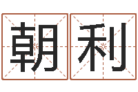 郑朝利易经如何算命-今年黄道吉日查询