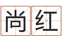 尚红堪舆泄秘-免费工厂取名