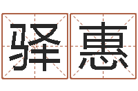 黄驿惠免费四柱排盘-鸿运在线起名网