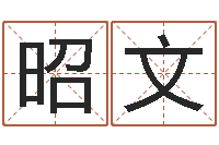 朱昭文命理风水堂-免费给姓朱婴儿起名