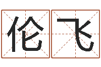 向伦飞免费算命还受生钱年运程-免费给鼠女宝宝起名