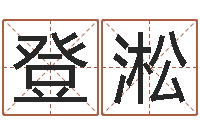 陈登淞解释词语命格大全-在线算命爱情免费