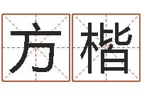 方楷生肖与星座性格-李居明风水改运学