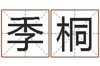 李季桐宝宝起名宝典-砂石协会