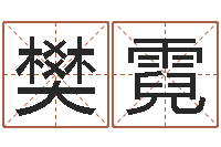 樊霓算命堂-名字测试算命