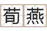 荀燕在线名字算命-生辰八字算命