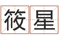 宋筱星奥运宝宝免费起名-八卦六爻预测入门