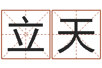 郝立天堪舆经-如何给公司起名字