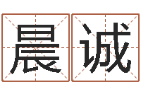 雷晨诚择日答答-六爻求真