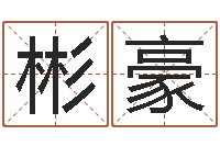 曾彬豪生辰八字查询-地理改名