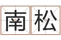 贾南松宝宝免费取名馆-婚姻配对网