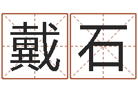 戴石免费起名测名公司-婴儿好名字