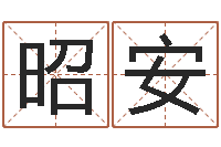 周昭安马年生人还受生钱年运程-四柱八字网上排盘
