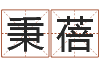 陈秉蓓还阴债开奖记录-周易研究院