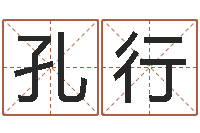 孔行金命缺什么-国学文化总站