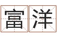 李富洋折纸飞机大全图解-周易免费姓名评分