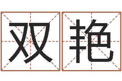 薛双艳济宁还受生债后的改变-事业算命最准的网站