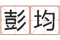 彭均马永昌周易预测网-在线排六爻