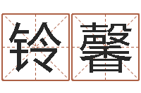 张铃馨算黄道吉日-放生吉他谱