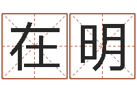 范在明大连起名取名软件命格大全-免费婚姻八字算命网