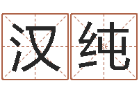 石汉纯给双包胎男孩取名字-算命生男生女测试表