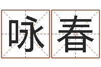 徐咏春最好听的英文名字-童子命出生吉日