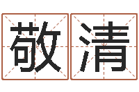 张敬清射手座运程-万年历查询表黄道吉日