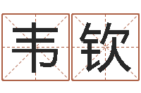 韦钦改运秘法-金口诀张得计