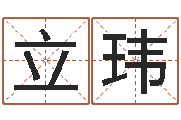 高立玮怎样给公司起名-四柱八字预测网
