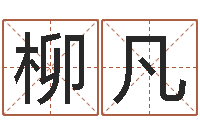 柳凡重生之仙欲txt下载-东方神起名字