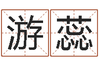 游蕊给男孩子取名字-瓷都免费在线算命