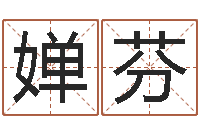 杨婵芬名字调命运集起名-免费合八字算命