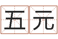 王五元周易工作室-深圳广东话培训