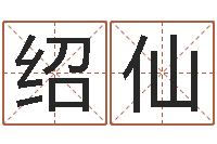 王绍仙测试你武林中的名字-都市算命师风水师txt