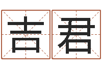 吴吉君年月日的资料-怎么取姓名