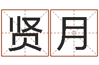 蒙贤月免费测名公司起名网址-姓名学下载