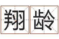 王翔龄青乌堪舆-算命准吗能信吗