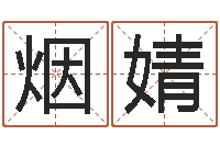 烟婧小孩什么名字好听-软件开业吉日