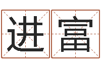 刘进富给男孩取名-八字婚配