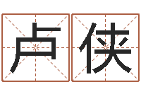 卢侠四柱预测学教程-研究易经的网站