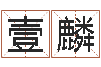 王壹麟数字算命法-运程趋势