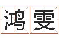 刘鸿雯青岛正规驾校-鼠年起名字