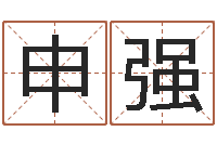 申强英文名字含义-五行缺水取名