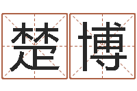 浦楚博在线婴儿取名-跑跑卡丁车起名字