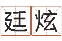 杜廷炫结婚贺词-四注预测法