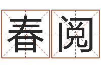 陈春阅电子算命书籍-周易算命生辰八字起名