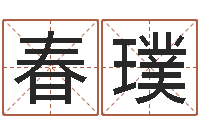 占春璞水命人取名-免费紫微排盘