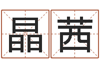 房晶茜公司名字查询-陈长文